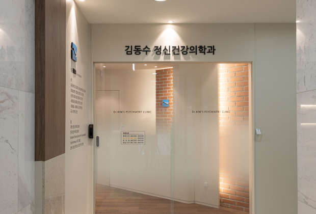 김동수 정신건강의학과의원